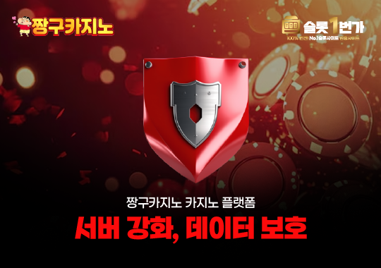 짱구카지노 플랫폼 - 보안 및 데이터 안전 최우선 정책