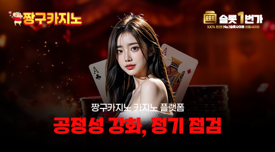 짱구카지노 플랫폼 - 공정성 강화 프로젝트