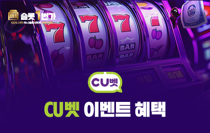 CU벳(씨유벳) 이벤트 요약