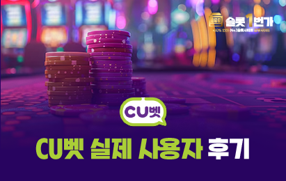 CU벳(씨유벳) 실제 사용자 후기