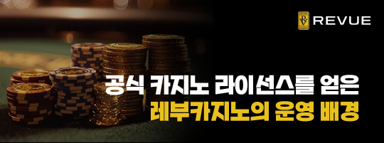 레부카지노 운영 배경