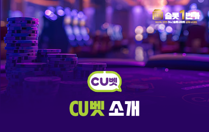 CU벳(씨유벳) 소개