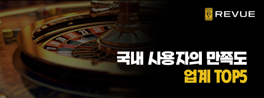 레부카지노 사용자 만족도