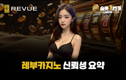 레부카지노 신뢰성 지표