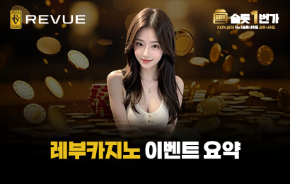 레부카지노 이벤트 요약