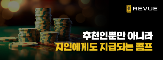 신규가입 추천인 지인 콤프 이벤트