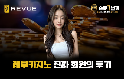 레부카지노 실제 회원 후기 요약