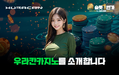 우라칸카지노 소개