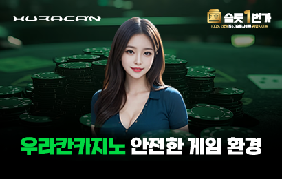 우라칸카지노 안전한 게임환경