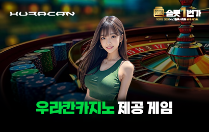 우라칸카지노 제공 게임