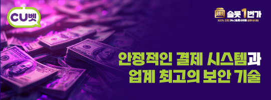 CU벳(씨유벳) 안정적인 결제 시스템, 그리고 보안