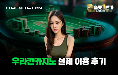 우라칸카지노 실제 이용 후기