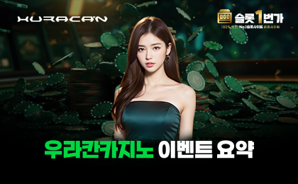 우라칸카지노 이벤트 요약
