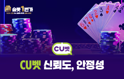 CU벳(씨유벳) 신뢰도와 안정성 요약