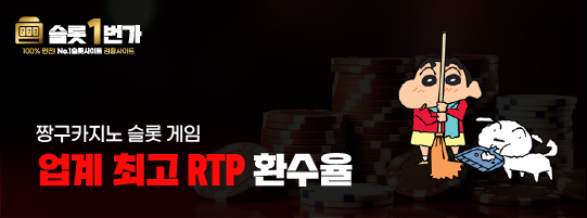 짱구카지노 높은 RTP 게임