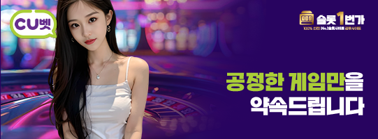 CU벳(씨유벳) 공정한 게임 운영