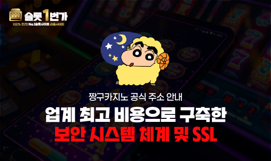 짱구카지노 보안 검증