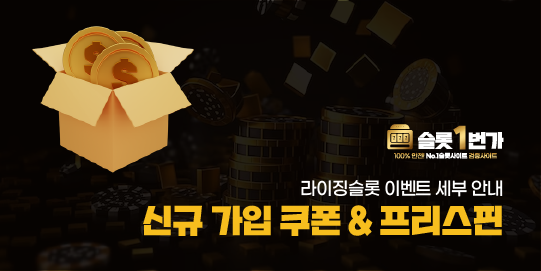 신규가입 쿠폰 및 프리스핀 혜택