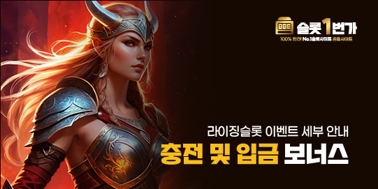 충전 및 입금 보너스