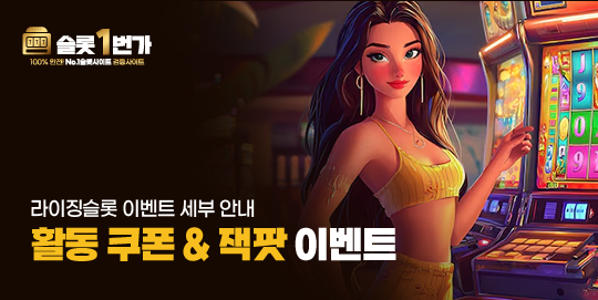 활동 쿠폰과 잭팟 이벤트