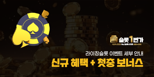 라이징슬롯 신규 혜택 및 첫충 보너스