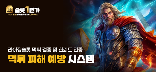 먹튀 피해 예방 시스템