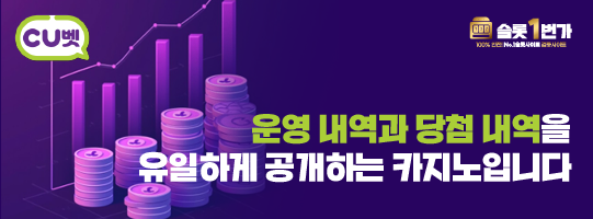 CU벳(씨유벳) 투명한 운영 정책