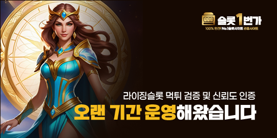 다년 간 운영해온 라이징슬롯의 신뢰도