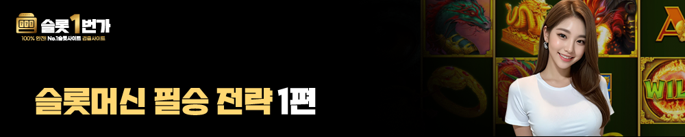 슬롯머신 필승 전략 1편