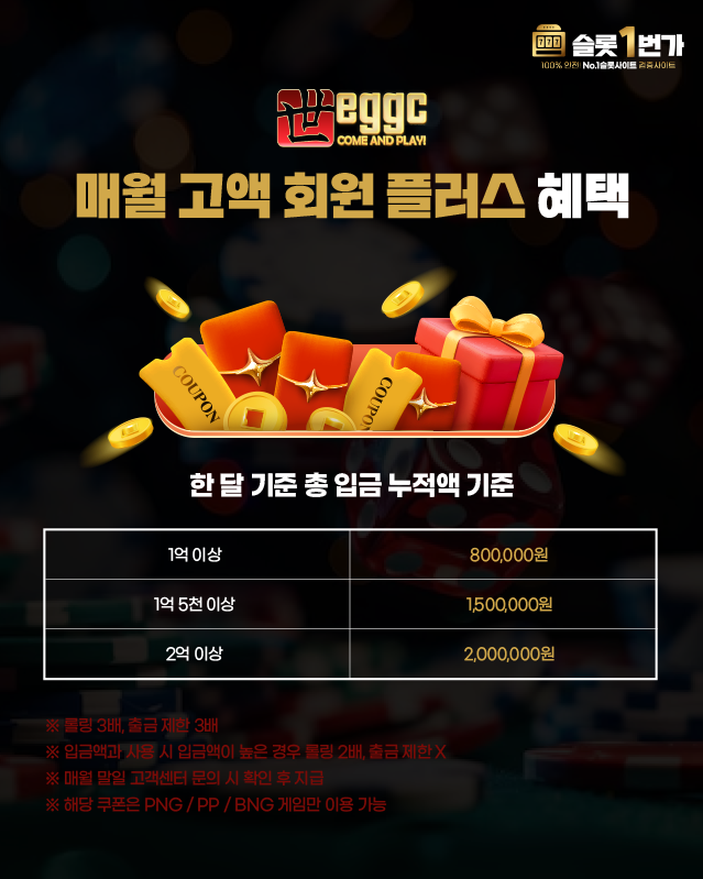 매월 고액 회원 플러스 이벤트