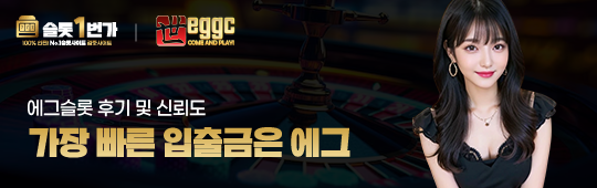 업계에서 가장 빠른 입출금 속도를 자랑하는 에그