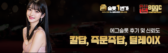 에그슬롯 고객센터 응답률