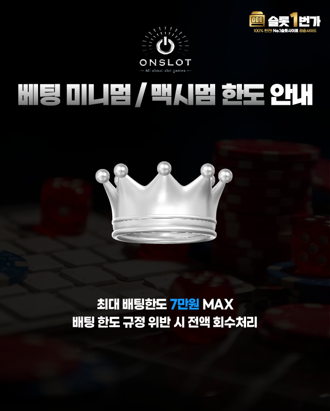 베팅 미니멈/맥시멈 한도 안내