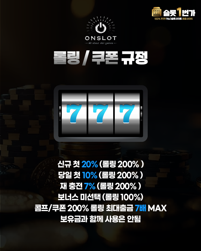 롤링 및 쿠폰 규정