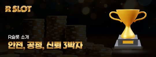 안전, 공정, 신뢰 3박자를 갖춘 카지노
