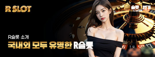 국내외 모두 유명한 R슬롯