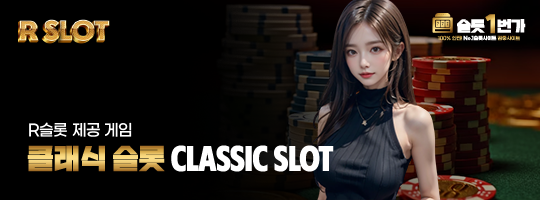 클래식 슬롯 (Classic Slot)