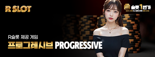 프로그레시브 잭팟 (Progressive Jackpot)