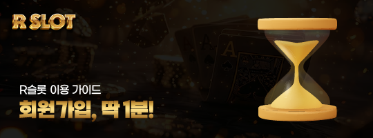R슬롯 회원가입 절차