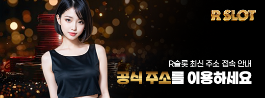 R슬롯 공식 주소 안내