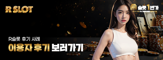 R슬롯 이용자 후기