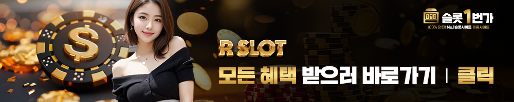 R슬롯 바로가기