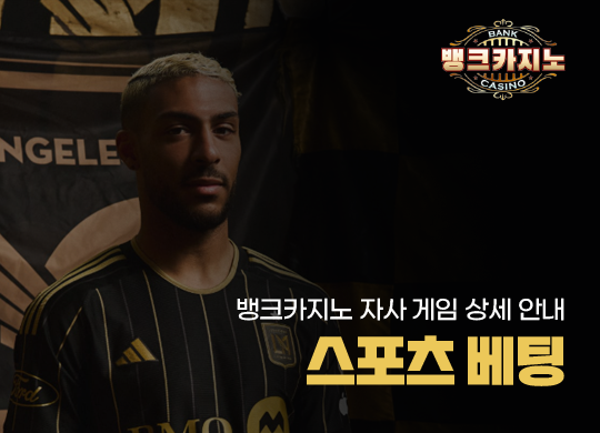 뱅크카지노의 스포츠 베팅