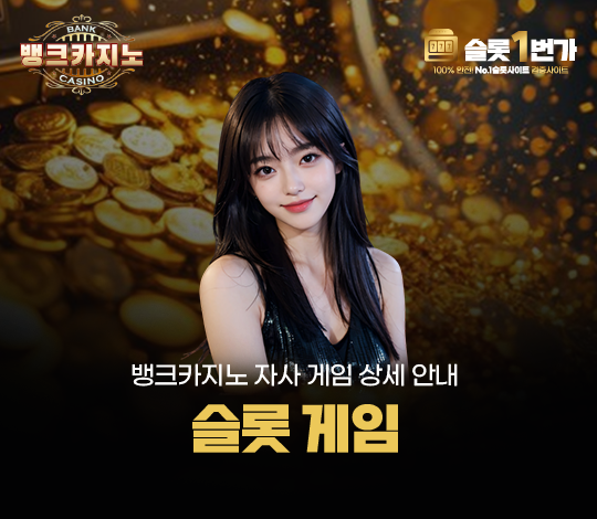 뱅크카지노의 슬롯 게임