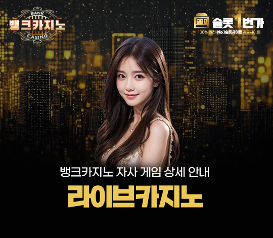 뱅크카지노의 라이브카지노