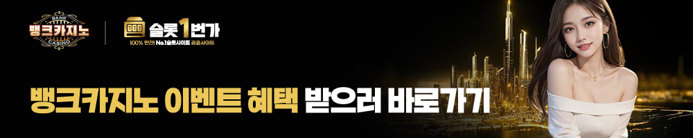 뱅크카지노 이벤트 혜택 더 알아보기