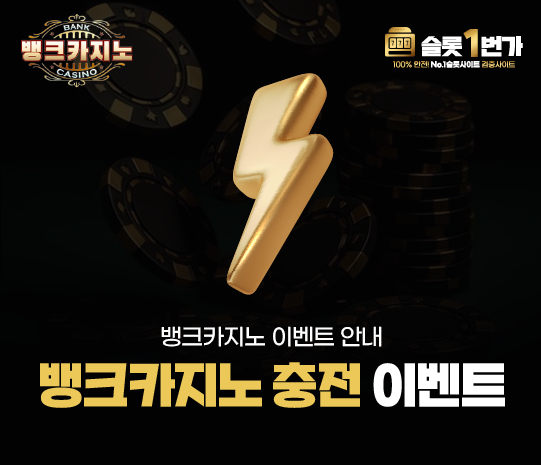 뱅크카지노 충전 이벤트
