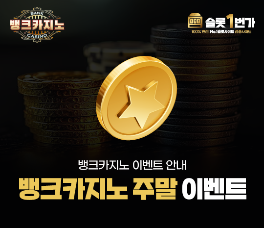 뱅크카지노 주말 이벤트