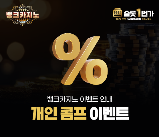 개인 콤프 이벤트