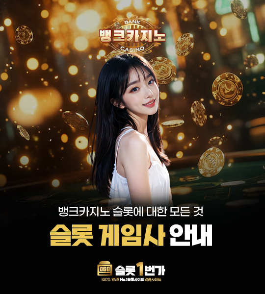뱅크카지노의 슬롯 게임사 안내